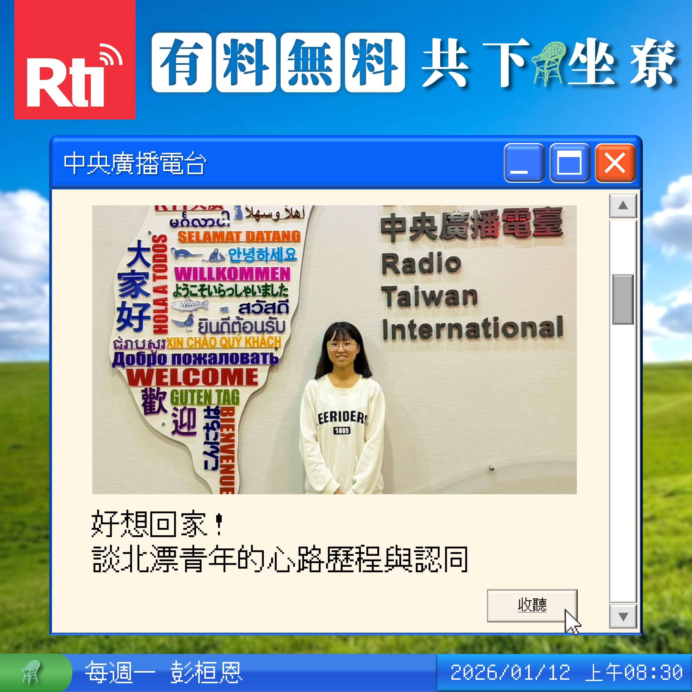 好想回家！談北漂青年的心路歷程與認同 Feat.張郁婕 episode artwork