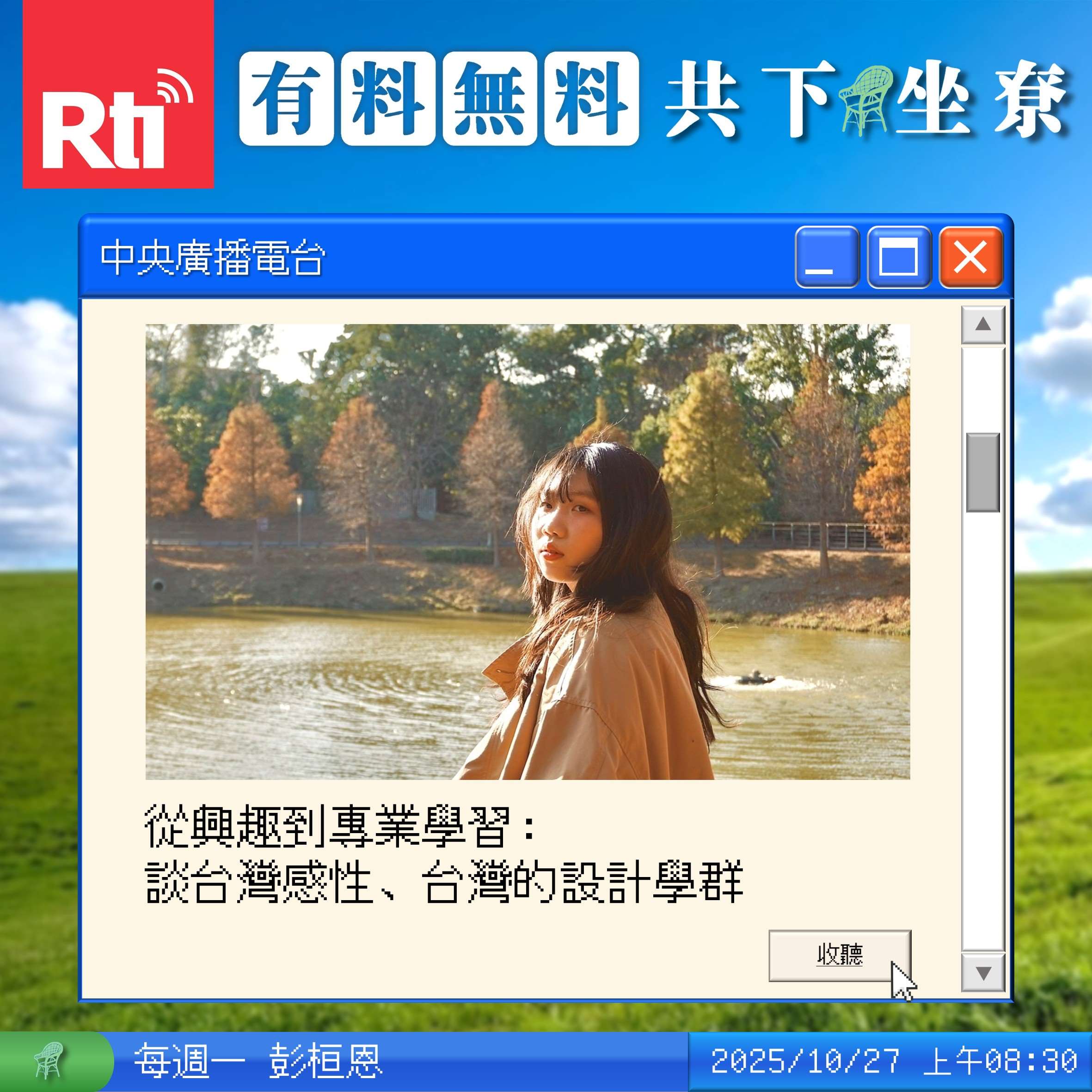 從興趣到專業學習：談台灣感性、台灣的設計學群 Feat.余儒萱 episode artwork