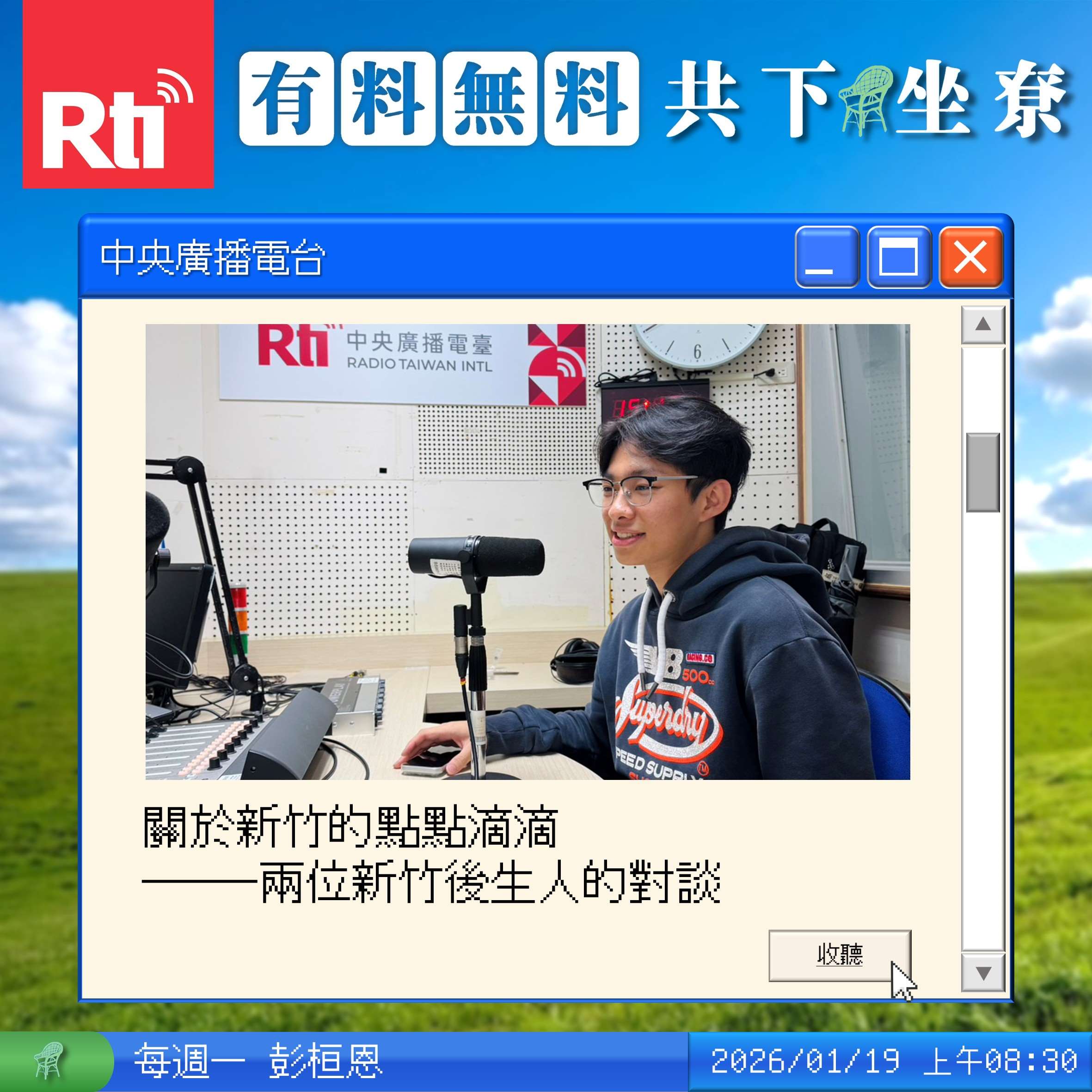 關於新竹的點點滴滴──兩位新竹後生人的對談 Feat.伍紹鈞 episode artwork