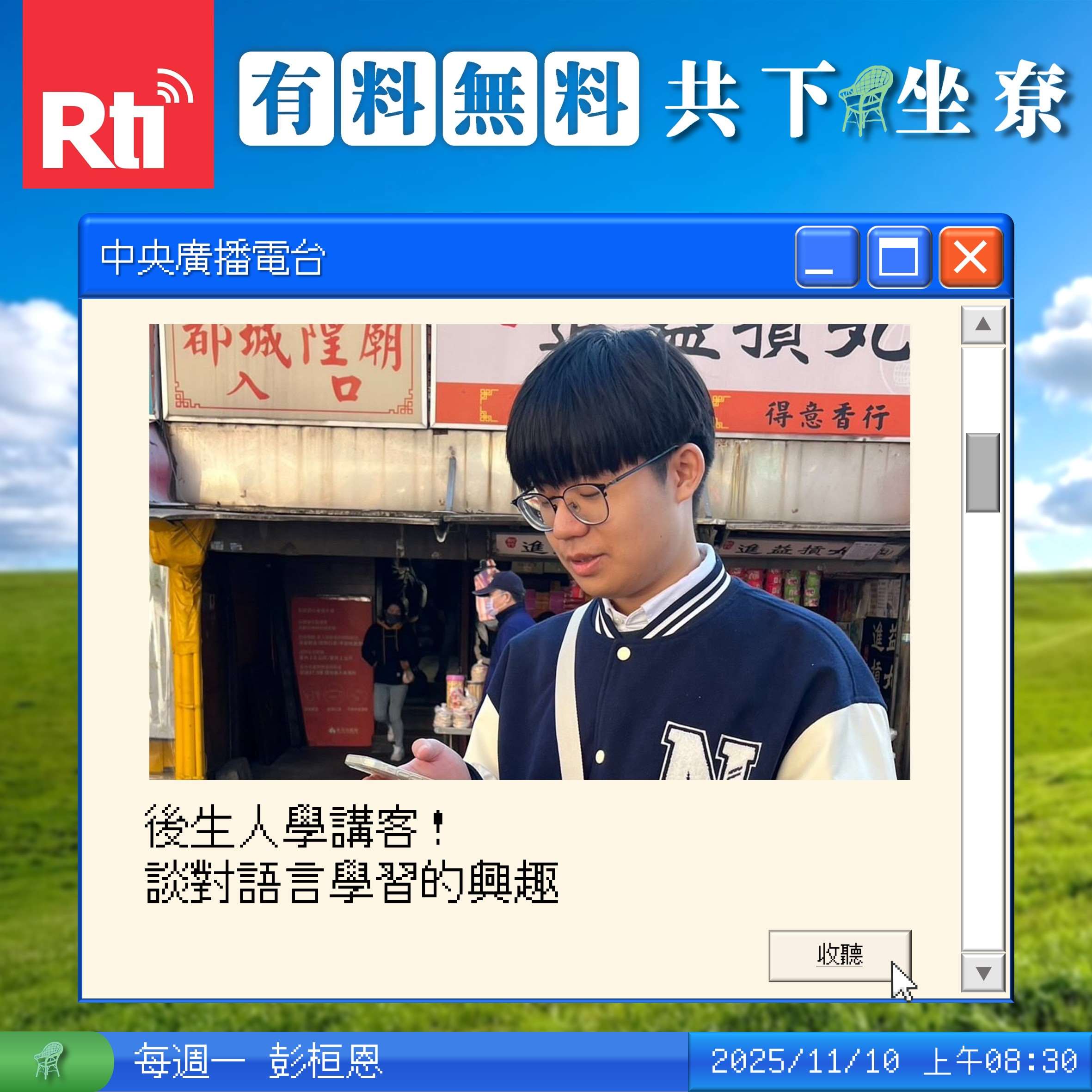 後生人學講客！談對語言學習的興趣 Feat.陳柏維 episode artwork