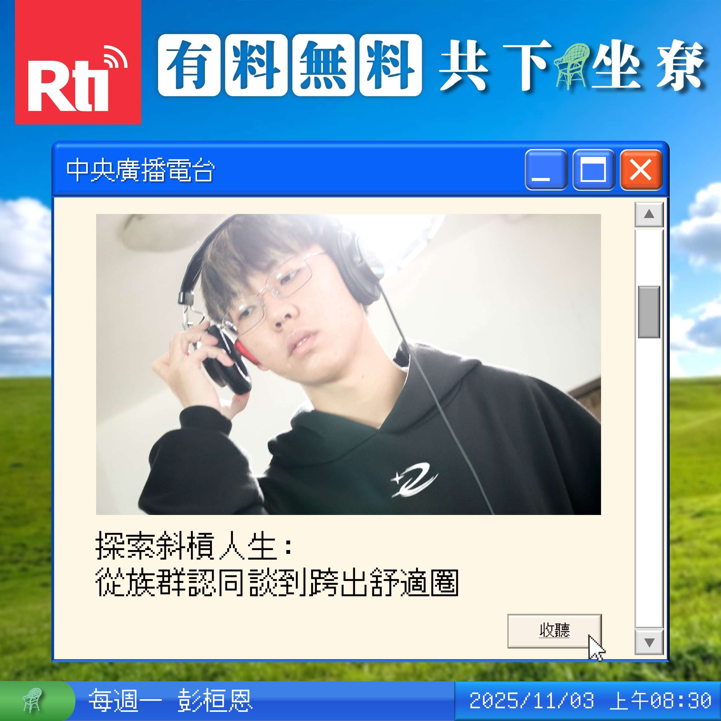 探索斜槓人生：從族群認同談到跨出舒適圈 Feat.陳又 episode artwork