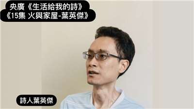 詩人 葉英傑
