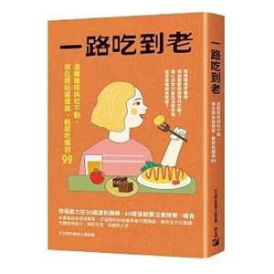 《一路吃到老》：失智症的照顧與預防