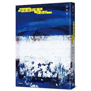 詩人劉曉頤詩集《到最遠的地方去寄信》