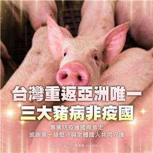 總統表示，世界動物衛生組織（WOAH）已正式核可，台灣重回非洲豬瘟非疫國行列。(賴清德臉書)