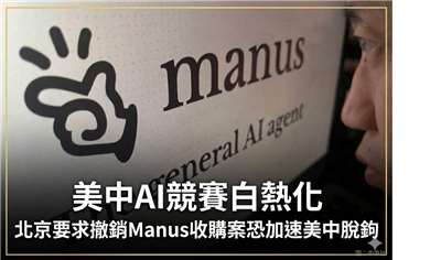 美中AI競賽白熱化  北京撤銷Manus收購案加速雙方脫鉤 (圖：中央社)
