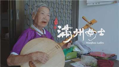 公共電視-紀錄觀點：《滿州女士》紀錄片預告。收看網址：https://youtu.be/FZU-IgtLYzU?si=8Q7C-8wasrfjKnl1