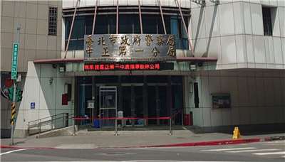 台北市警察局中正一分局(圖)一名擔任維安任務的女警因生產後不幸去世，賴總統特別前往靈堂捻香致意。示意圖(Google map)