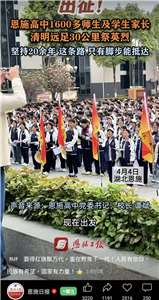 寧夏固原每年中學生「徒步108里祭英烈」活動，近年在中國各地蔓延擴散，更像文革回潮，將紅衛兵大串聯的苦難崇拜與集體動員，又展示給當代人。(網圖為湖北恩施的紀念活動)