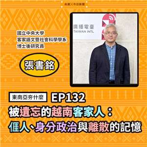 張書銘（國立中央大學客家語文暨社會科學學系博士後研究員）