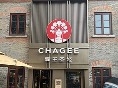 中國茶飲品牌霸王茶姬2025年淨利大幅下滑，主要受到外賣平台大打價格戰影響。圖為上海一家霸王茶姬門市。