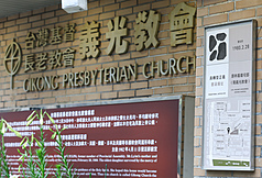 「原林義雄宅邸／台灣基督長老教會義光教會」具轉型正義意涵場址標示牌揭牌儀式5日下午舉行，也代表台灣首例由民間自主申請，並經審定通過的「具轉型正義意涵場址」正式成立。