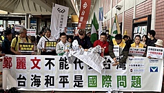 國民黨主席鄭麗文7日率團訪問中國大陸，台灣基進、經濟民主連合、台灣國等多個民間團體，在台北
松山機場舉行「鄭麗文不能代表台灣，台海和平是國際問題」示威記者會，撕毀象徵性的「假和平真投降協議」表達立場。
