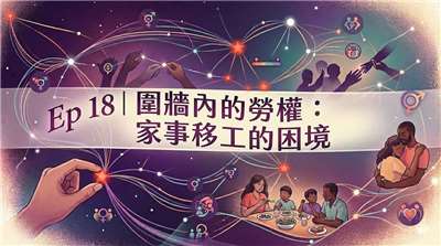Ai示意圖：圍牆內的勞權：家事移工的困境