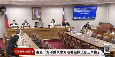 立法院司法及法制與內政委員會聯席會議22日併案審查行政院及朝野立委所提「海洋委員會海巡署組織法」第3條及第11條修正草案，條文內容大致相同，都是將把副署長人數改為3人。(翻攝國會頻道)