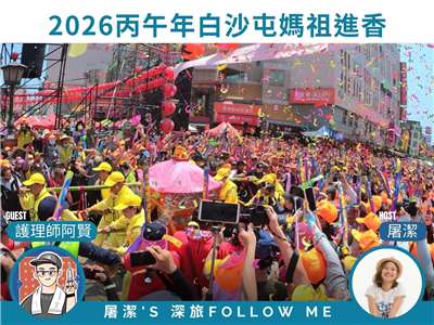 白沙屯媽祖進香｜粉紅超跑起駕預備！護理師阿賢教你必備的進香「健康守則」
