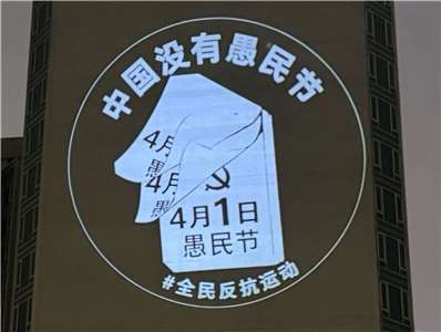 海外人權組織「中國行動」設計「中國沒有愚民節」原創圖像。(中國行動提供)