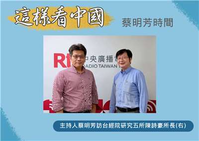「這樣看中國」節目主持人蔡明芳訪台經院研究五所陳詩豪所長(右)