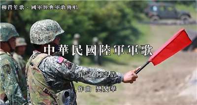 國防部軍歌推廣的政策開始轉型，將軍歌與勵志歌曲數位化，並上架各大數位音樂串流平臺。圖為YT陸軍軍歌。