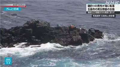 一名台灣男子在長崎縣磯釣時落海 ，日本動員搜索中。(NHK官網)