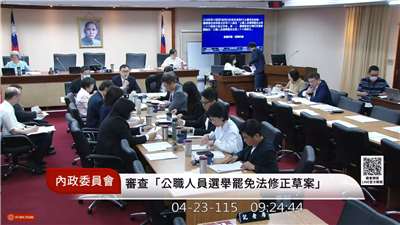 立法院內政委員會23日繼續審查公職人員選舉罷免法第26條、總統副總統選舉罷免法第26條修正草案。(翻攝國會頻道)