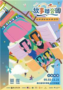 台灣文學館「故事聯合國」2026年5月2日到11月21日，於特定週六上午10:30至11:30舉辦20場精彩說故事活動。(台灣文學館提供)