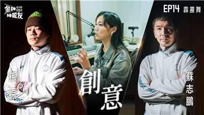 【金牌神隊友 EP14】霹靂舞｜從街頭跳向世界！場上不只比帥還要比運科｜來賓:孫振 X 蘇志鵬