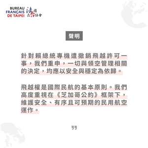 法國在台協會今天晚間透過官方臉書發文，針對賴總統專機遭撤銷飛越許可一事做說明。(圖 : 法國在台協會臉書)