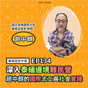 趙中麒（國立暨南國際大學東南亞學系教授）