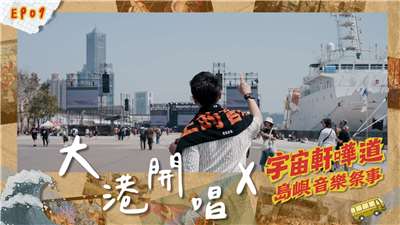 島嶼音樂祭事：大港開唱。