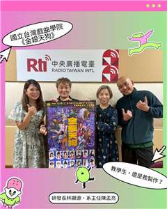 研發長與系主任的下海生存戰：當教育理想撞上戲曲製作的現實殘酷