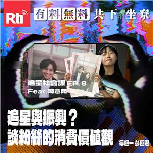 【追星社會課】EP.8 追星與振興？談粉絲的消費價值觀 Feat.陳意茹