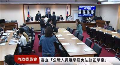 立法院內政委員會8日排審「公職人員選舉罷免法部分條文修正草案」，朝野立委分別提出5個版本，修正重點中，合法投票年齡下修至18歲獲得跨黨派立委一致支持。圖為內政委員會朝野討論法案。(翻攝國會頻道)