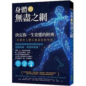 身體的無盡之網，決定你一生姿態的經典：打開對人體行動認知的聖經！