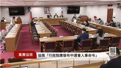 民眾黨團16日召集朝野協商，討論要求行政院儘速發布中選會人事。(翻攝國會頻道)