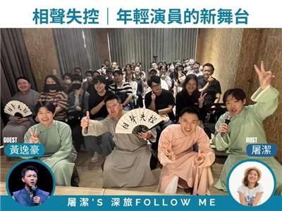 台灣相聲文化｜台灣最強八零後相聲演員的相聲告白