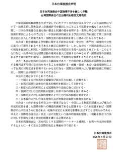 由旅日僑領、國策顧問陳天隆發起的日本台灣後援會，今（27）日發表聲明，譴責中國干預外交，堅定支持台灣與賴清德總統國際參與權利。圖：日本台灣後援會提供