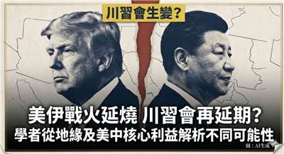 美伊戰火延燒 川習會再延期？(AI圖)