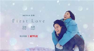 NetFlix原創影集《First Love 初戀》海報