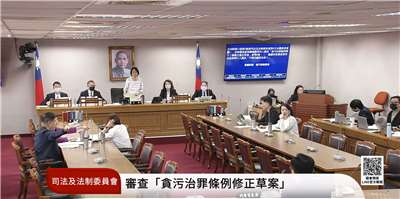 「貪污治罪條例第12條條文修正草案」13日完成初審，公務員未來若獲取5萬元以下的不正當利益或財物，有機會減輕或免除其刑。(翻攝國會頻道)