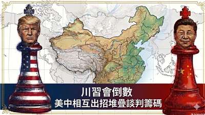 川習會倒數 美中相互出招堆疊談判籌碼 (AI圖)