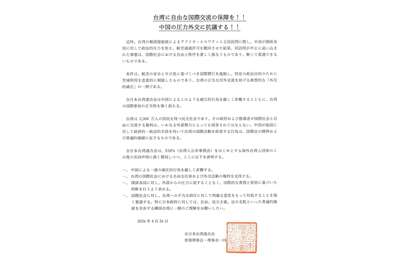 全台連表示，台灣是擁有2300萬人口的民主社會，其政府與領導人應享有自由進行國際交流的權利，不應受到外部勢力干涉。(X@ajtu_info)