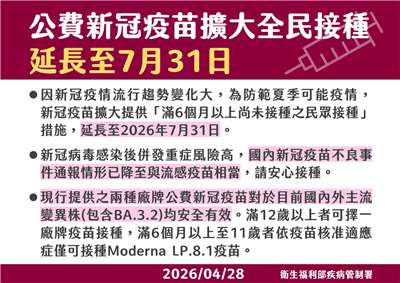 公費新冠疫苗擴大全民接種延長至7/31。(疾管署提供)