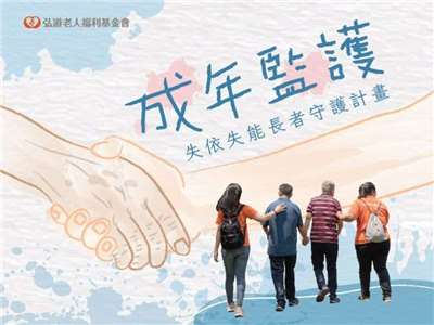 弘道基金會推動「成年監護-失依失能長者守護計畫」。(取自弘道基金會官網)