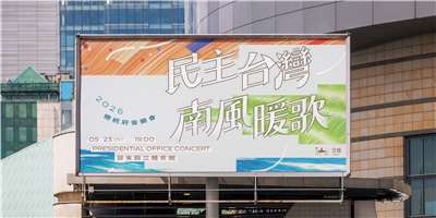 2026總統府音樂會將於5/23晚間在屏東登場，適逢總統直選30週年，今年以「民主台灣 南風暖歌」為題，邀集跨世代、跨族群音樂人同台演出。(文總提供)