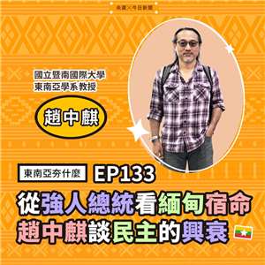 趙中麒（國⽴暨南國際⼤學東南亞學系教授）