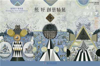 《熊妤創藝特展｜如果影子會寫畫》