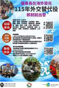 115年外交替代役招募中。(圖 : 外交部)