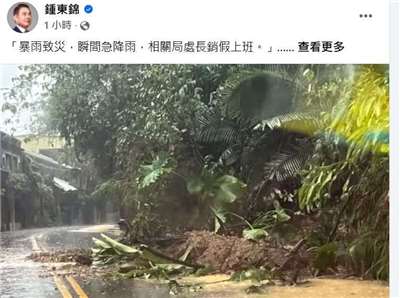 苗栗縣長鍾東錦臉書發文表示，「暴雨致災，瞬間急降雨，相關局處長銷假上班。」 (圖:FB/DongJinZhong)