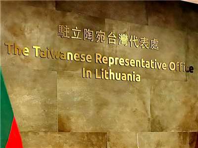 外交部表示，已收到立陶宛向我國提出的建議合作文件，我國將從正面角度來研議立方提議 (圖取自駐立陶宛台灣代表處臉書)